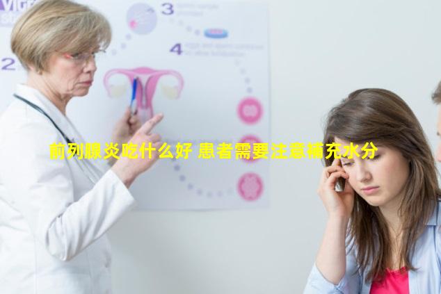 前列腺炎吃什么好 患者需要注意補充水分